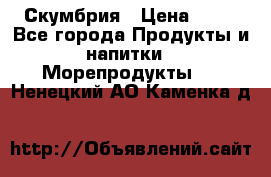 Скумбрия › Цена ­ 53 - Все города Продукты и напитки » Морепродукты   . Ненецкий АО,Каменка д.